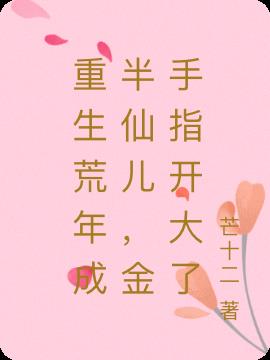 重生荒年成半仙儿，金手指开大了