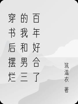 穿书后摆烂的我和男三百年好合了