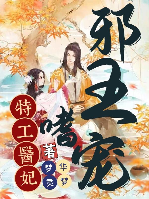 邪王嗜宠，特工医妃