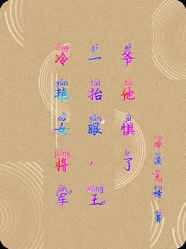 冷艳女将军一抬眼，王爷他惧了