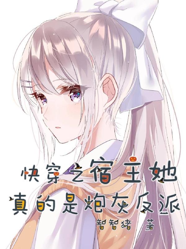 快穿之宿主她真的是炮灰反派