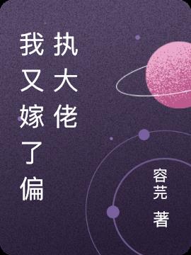 我又嫁了偏执大佬