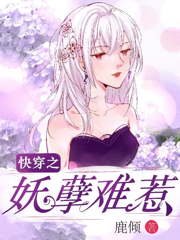 快穿之妖孽难惹