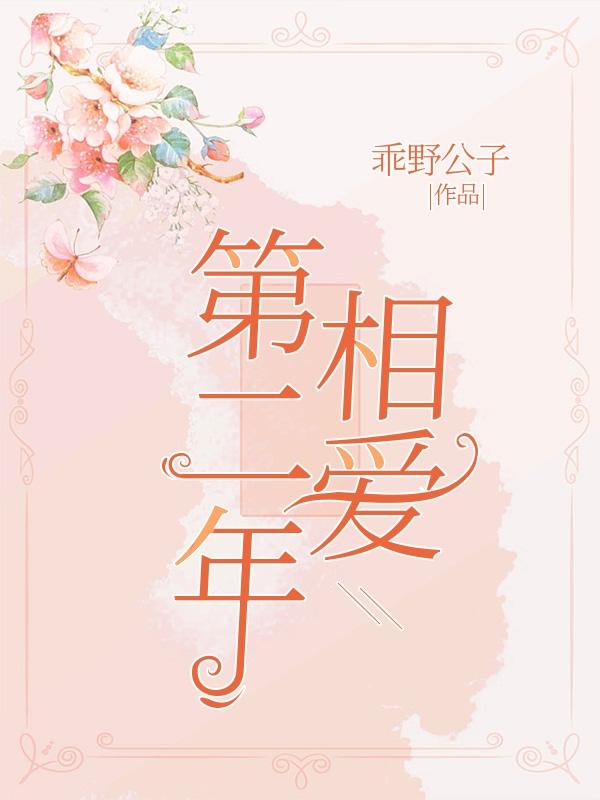 第二年相爱