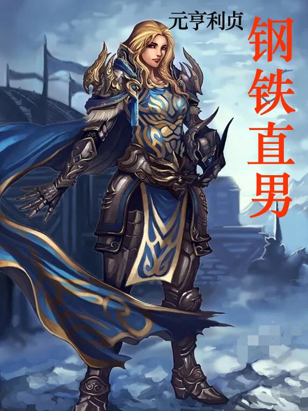 钢铁直男