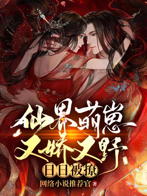 仙界萌崽又娇又野，日日被撩