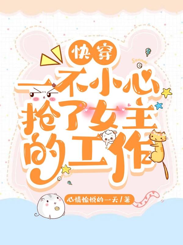 快穿：一不小心抢了女主的工作