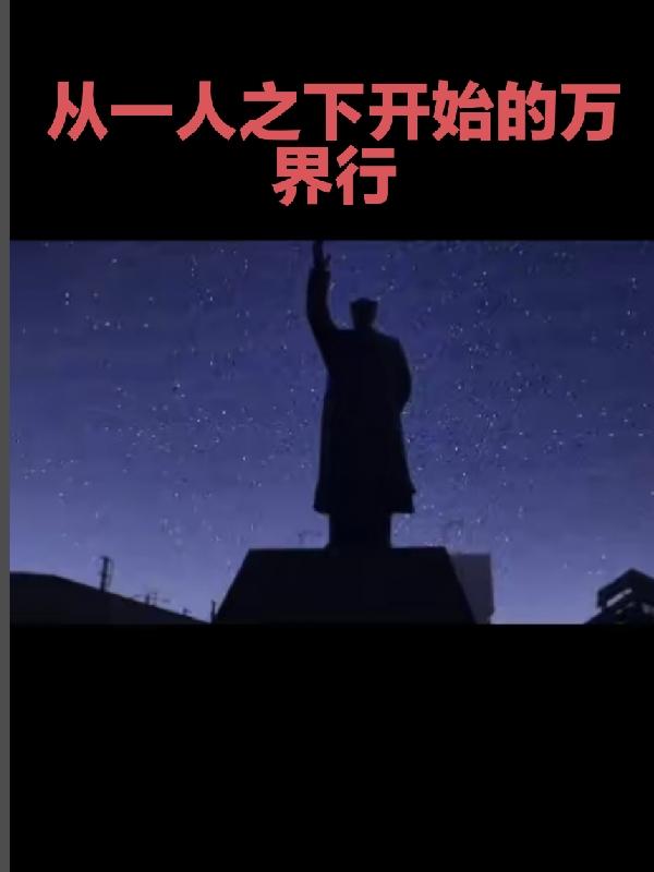 从一人之下开始的万界行