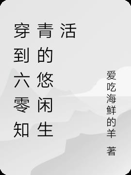 六零空间：知青下乡后嫁退伍猛汉