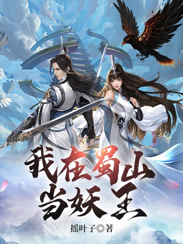 我在蜀山当妖王