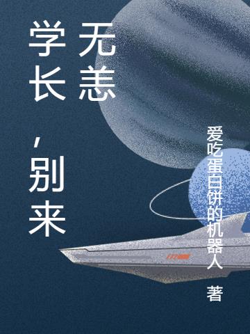 学长，别来无恙