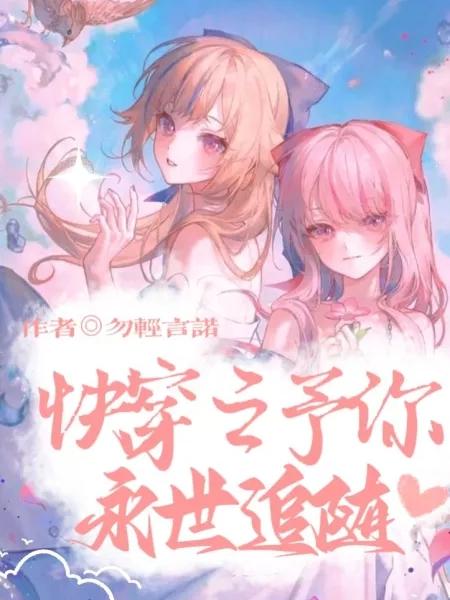 快穿之予你永世追随