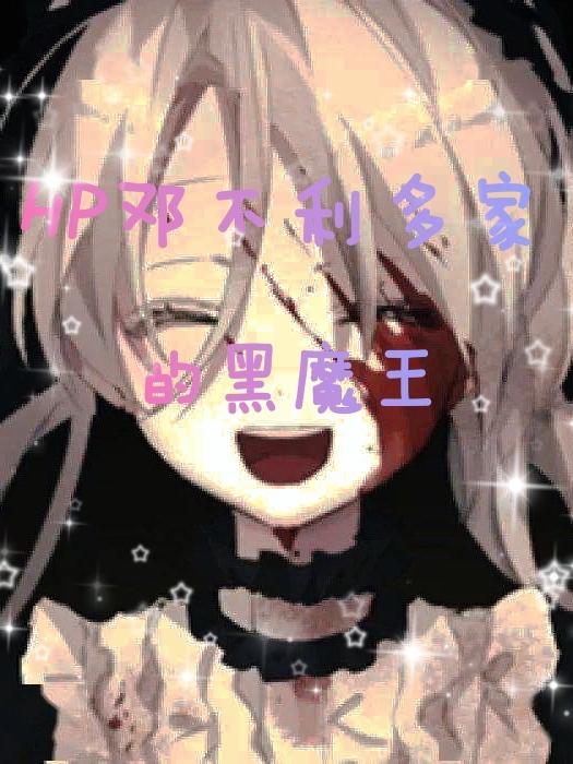 HP邓不利多家的黑魔王