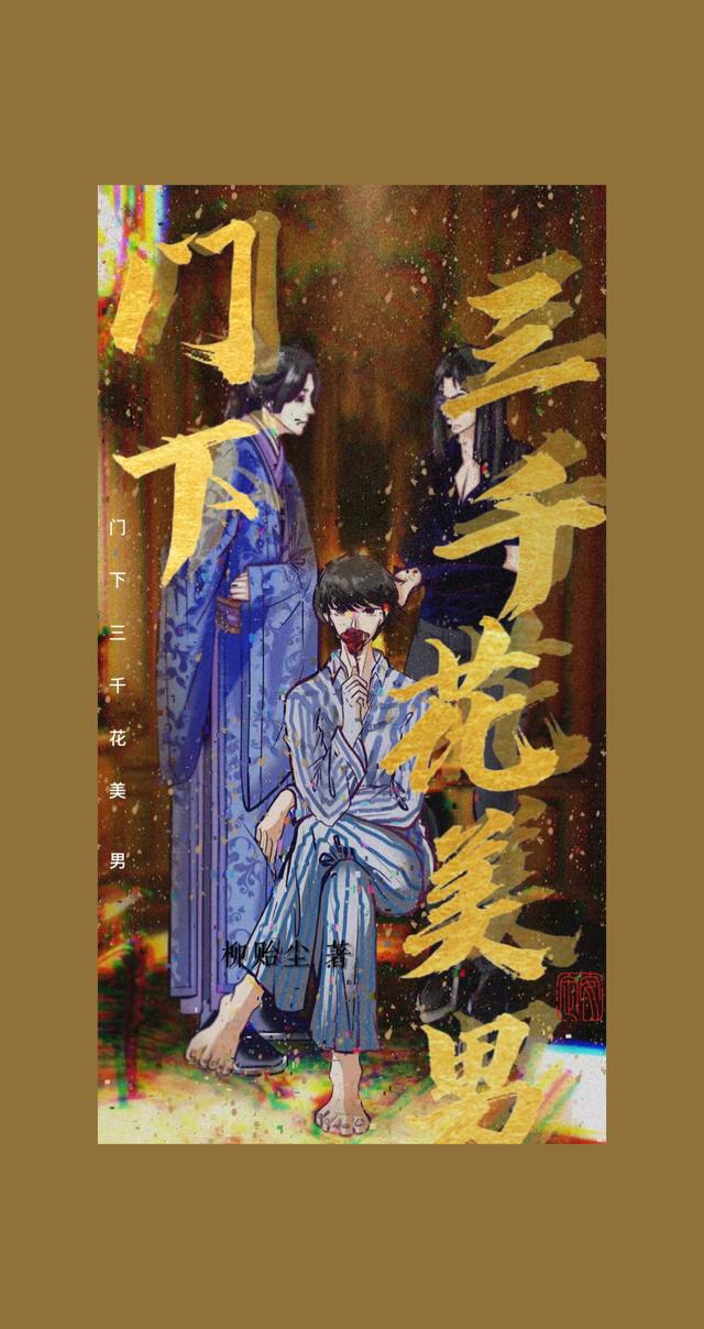 门下三千花美男