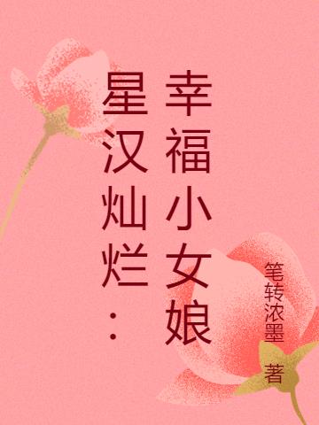 星汉灿烂：幸福小女娘
