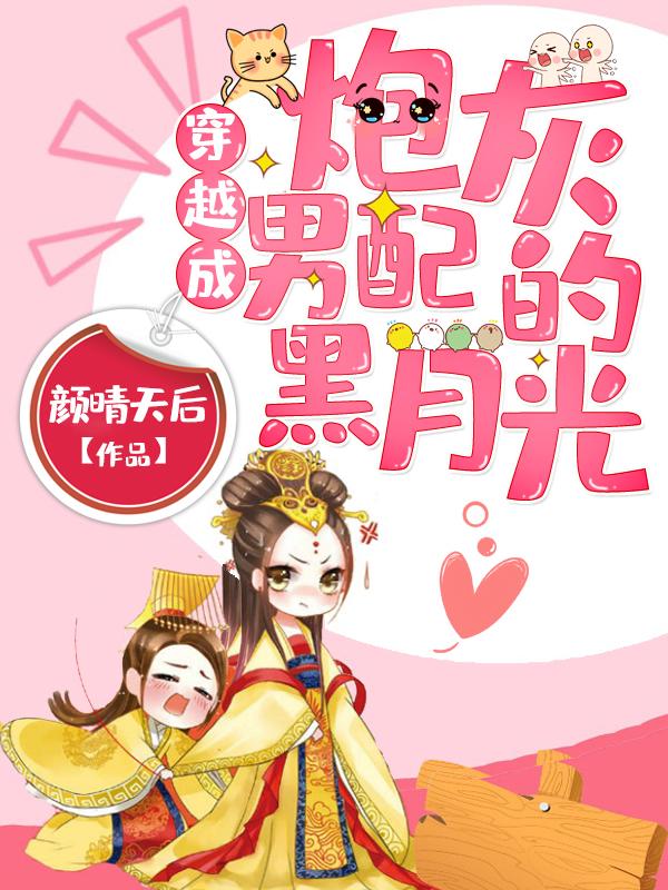 穿越成炮灰男配的黑月光