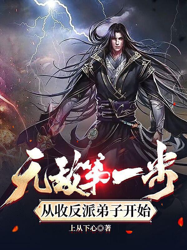 无敌第一步，从收反派弟子开始