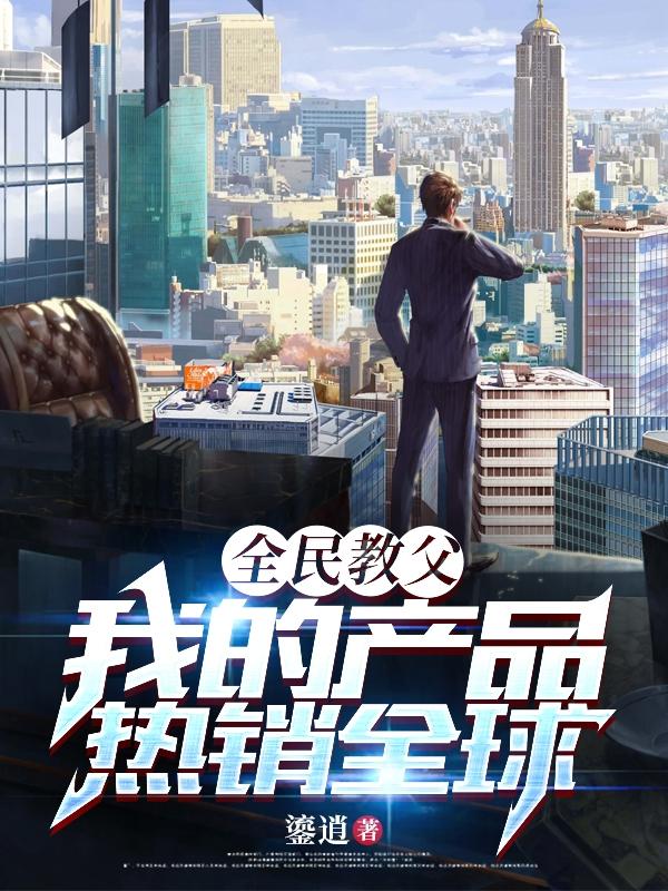 全民教父，我的产品热销全球