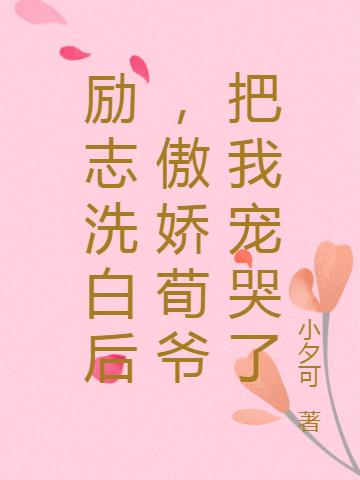 励志洗白后，傲娇荀爷把我宠哭了