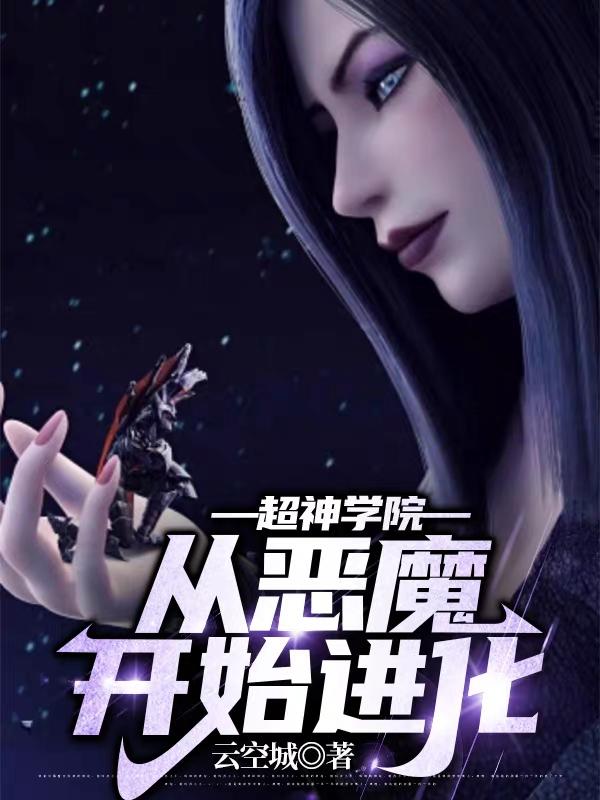 超神学院：从恶魔开始进化