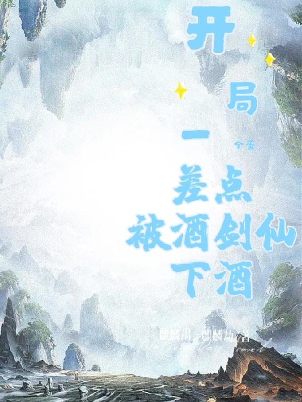 开局一个蛋，差点被酒剑仙下酒