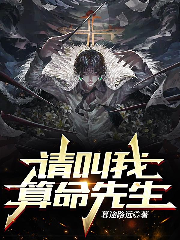 请叫我算命先生