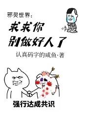 邪灵世界：求求你别做好人了