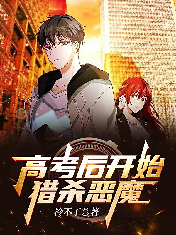 高考后开始猎杀恶魔