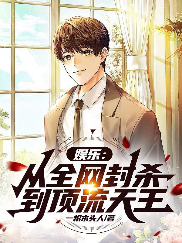 娱乐：从全网封杀到顶流天王