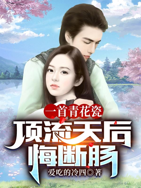 一首青花瓷，顶流天后悔断肠