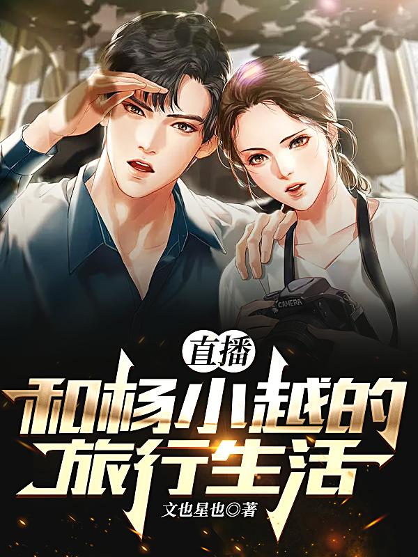 直播：和杨小越的旅行生活