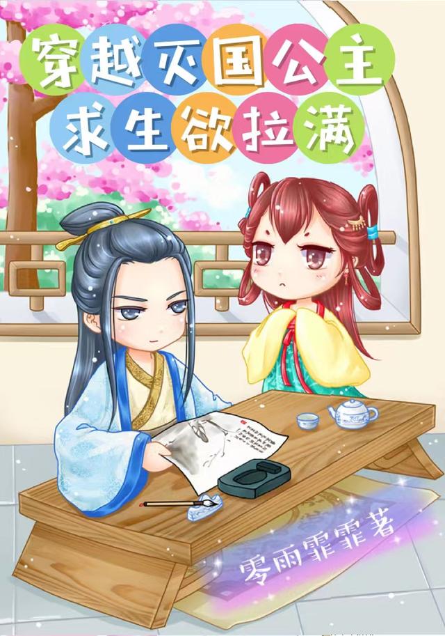 穿越灭国公主，求生欲拉满
