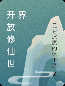 开放修仙世界