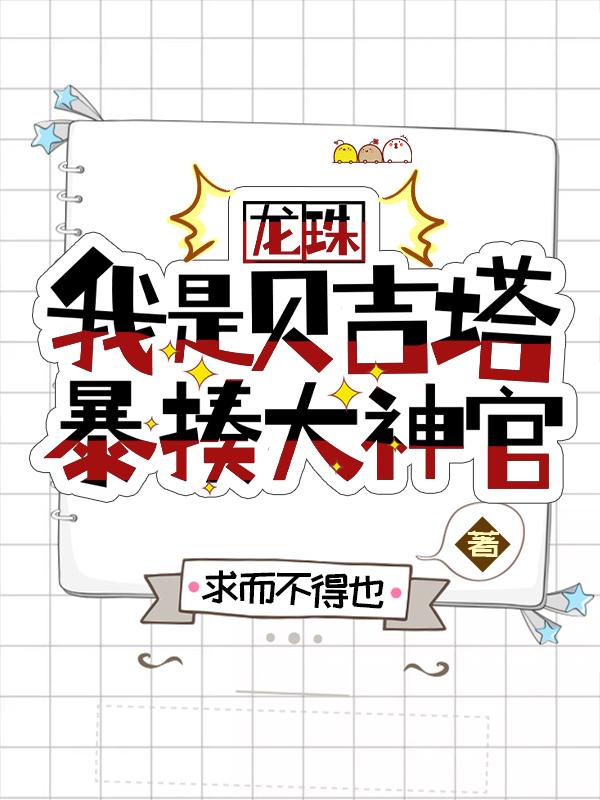 龙珠：我是贝吉塔，暴揍大神官