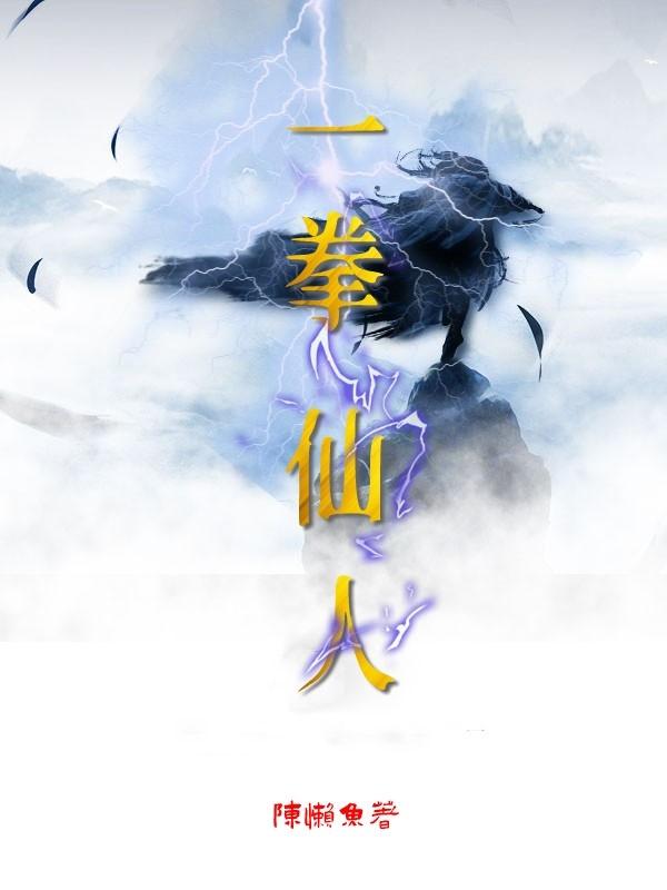 一拳仙人