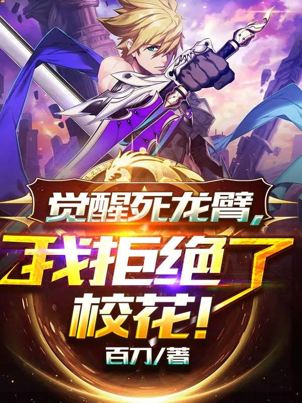 觉醒死龙臂，我拒绝了校花！