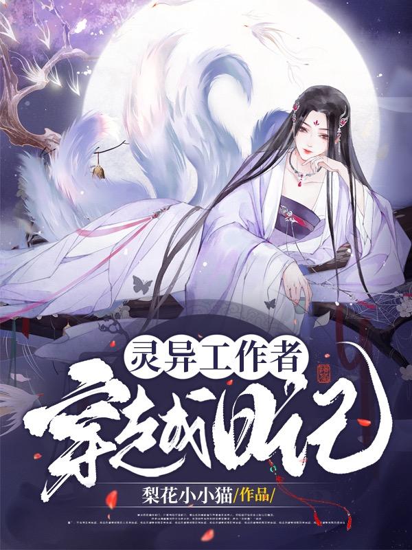 灵异工作者穿越日记