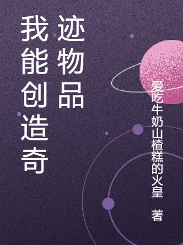 我能创造奇迹物品