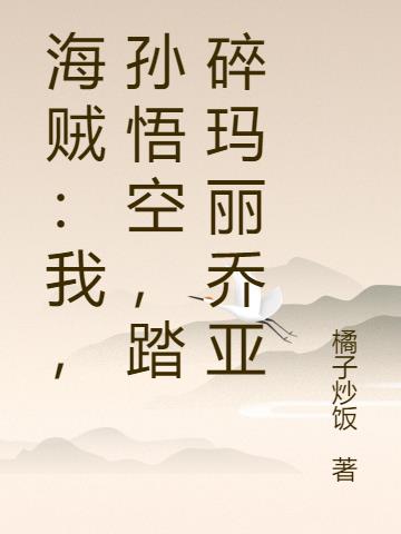 海贼：我，孙悟空，踏碎玛丽乔亚