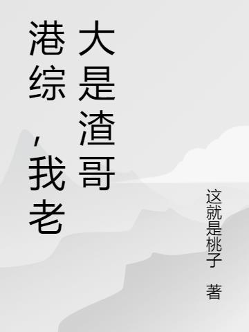 港综，我老大是渣哥