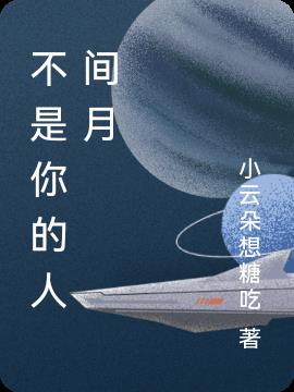 不是你的人间月