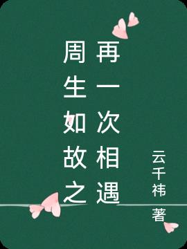 周生如故之再一次相遇