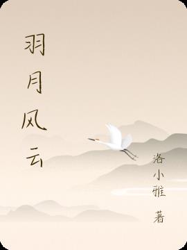 羽月风云