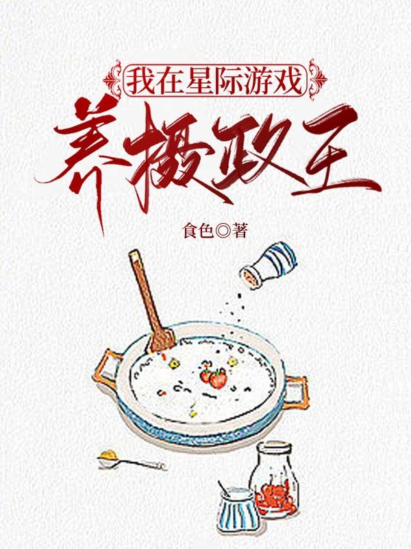 我在星际游戏养摄政王