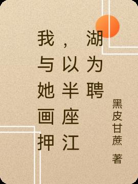 我与她画押，以半座江湖为聘