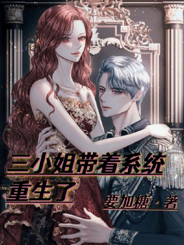 三小姐带着系统重生了