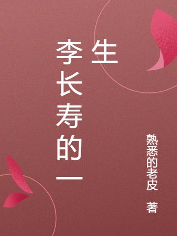 李长寿的一生