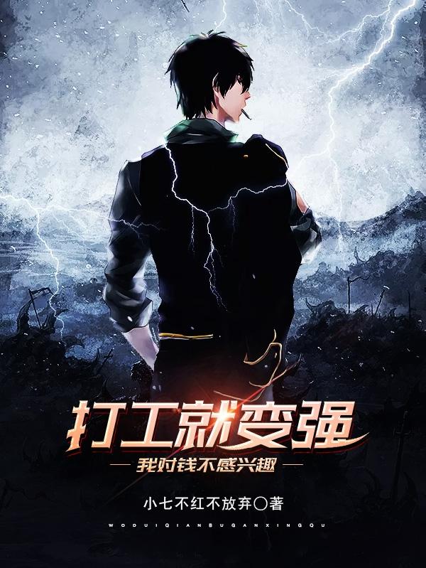 打工就变强，我对钱不感兴趣