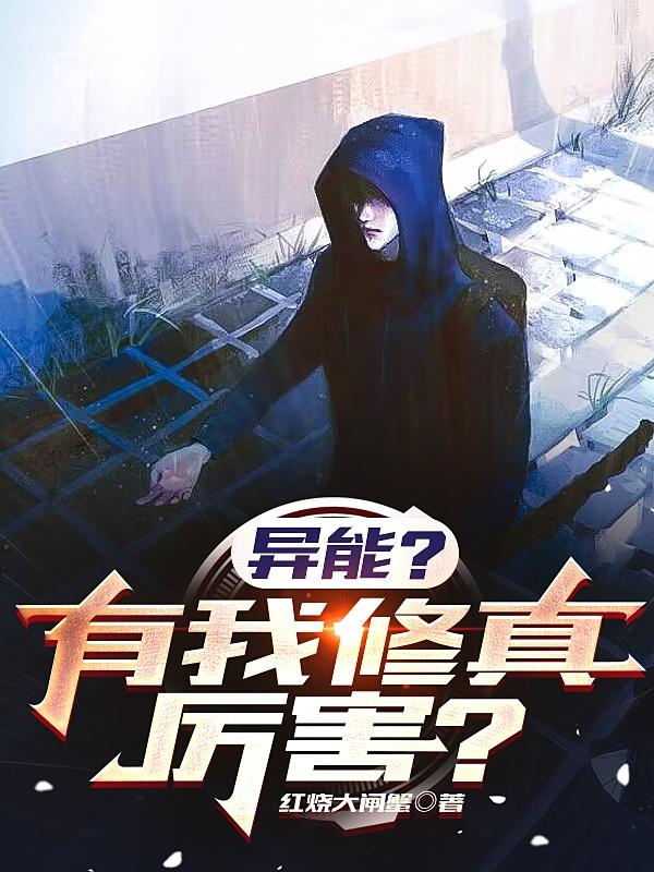 异能？有我修真厉害？