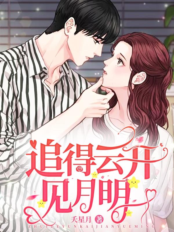 追得云开见月明